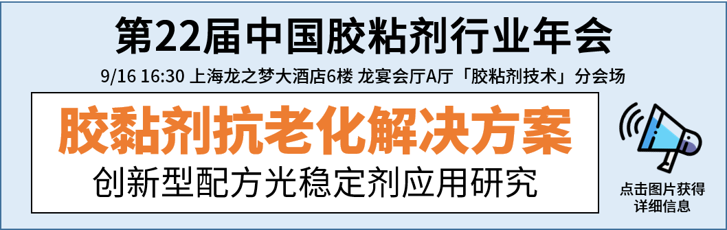 永光化学将于第22届中国胶粘剂行业年会发表专业演说